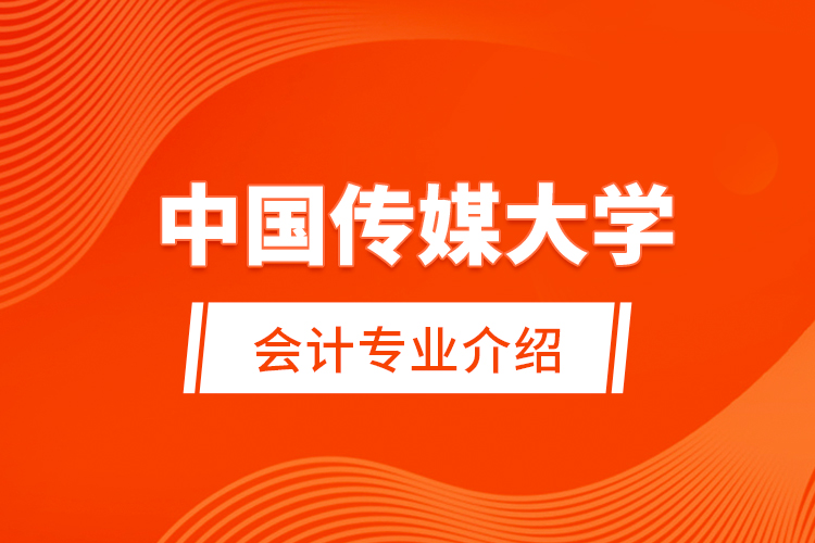  中國傳媒大學(xué)會計專業(yè)介紹