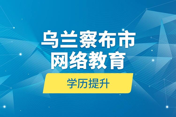 烏蘭察布市網絡教育學歷提升