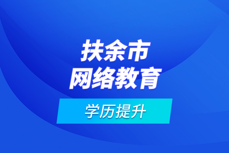 扶余市網絡教育學歷提升